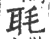 毦(宋·印刷字体·广韵)