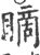 䁤(宋·印刷字体·广韵)