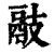 䰙(清·印刷字体·康熙字典)
