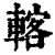 𨍇(清·印刷字体·康熙字典)
