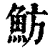 魴(清·印刷字体·康熙字典)