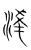 凌(宋·传抄·集篆古文韵海)