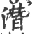 潜(宋·印刷字体·广韵)