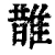 䧿(清·印刷字体·康熙字典)