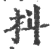 抖(宋·印刷字体·广韵)
