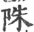 陎(宋·印刷字体·广韵)
