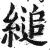 缒(明·印刷字体·洪武正韵)