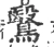 鷖(宋·印刷字体·广韵)