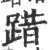 踖(宋·印刷字体·广韵)