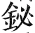 铋(明·印刷字体·洪武正韵)