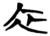 衣(楚〔战国〕·简·包山)