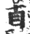 贞(宋·印刷字体·广韵)