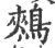 鵊(宋·印刷字体·广韵)