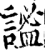 谧(宋·印刷字体·增韵)