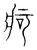 疴(宋·传抄·集篆古文韵海)