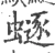 𧏿(宋·印刷字体·广韵)