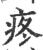 疼(宋·印刷字体·广韵)