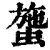 䗐(清·印刷字体·康熙字典)