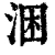 涃(清·印刷字体·康熙字典)