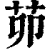 茆(清·印刷字体·康熙字典)