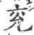 兗(宋·印刷字体·广韵)