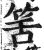 筈(明·印刷字体·洪武正韵)