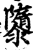 隳(宋·印刷字体·增韵)