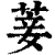 菨(清·印刷字体·康熙字典)