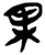 果(楚〔战国〕·简·郭店)