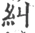 糾(宋·印刷字体·广韵)