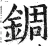 錭(明·印刷字体·洪武正韵)