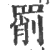 𦋞(宋·印刷字体·广韵)