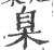 臬(宋·印刷字体·广韵)