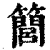 𥶆(清·印刷字体·康熙字典)