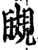 瞡(宋·印刷字体·增韵)