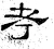 考(汉·石经·熹平石经)