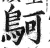 鴚(明·印刷字体·洪武正韵)