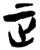 㱏(楚〔战国〕·简·新蔡葛陵)