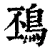 䲹(清·印刷字体·康熙字典)