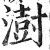 澍(明·印刷字体·洪武正韵)