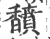 馩(宋·印刷字体·广韵)
