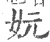 妧(宋·印刷字体·广韵)