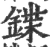 鍱(宋·印刷字体·广韵)