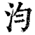 汮(清·印刷字体·康熙字典)