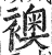 襖(明·印刷字体·洪武正韵)