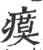 瘼(宋·印刷字体·广韵)