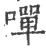 嘽(宋·印刷字体·广韵)