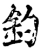 釣(宋·印刷字体·增韵)