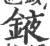 䤳(宋·印刷字体·广韵)