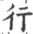 行(宋·印刷字体·广韵)